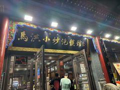 -马洪小炒泡馍馆(钟楼回民街店)