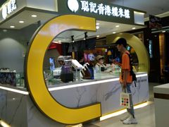 -聪记香港糯米糍(天虹店)