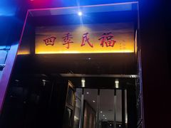 -四季民福烤鸭店(故宫店)