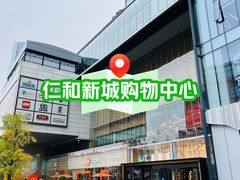-成都仁和新城购物中心