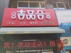 门面-吉品合酥脆烤饼(哈西金街店)