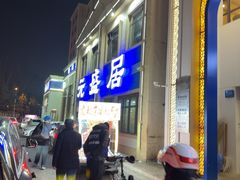 -元盛居(生态大街店)