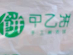 -甲乙饼·手工牛肉饼(东方广场店)