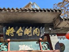 -将台涮肉(酒仙桥店)