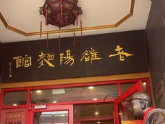 -老雒阳面馆·水席·洛阳菜(王城路店)