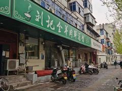 -清真刘记全羊肉鲜汤馆(前进路店)