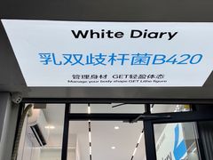 -白色日记·手作酸奶(麦凯乐店)