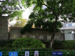 -北京博爱医院