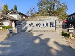 -云南民族村
