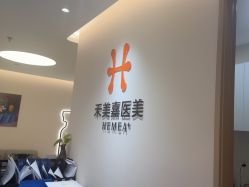 -禾美嘉医疗美容