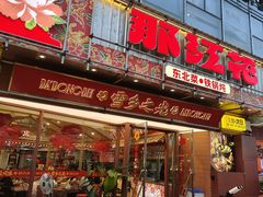 -那红花·东北菜铁锅炖(仙林金鹰店)