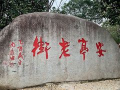 -安亭老街