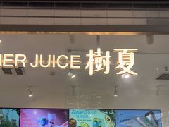 -树夏(金楠天街店)
