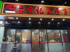 -津菜宋记老房子(平山道店)