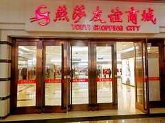 -燕莎友谊商城(金源店)