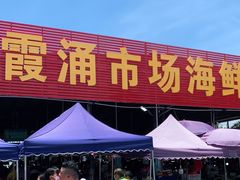 -霞涌市场海鲜摆卖区