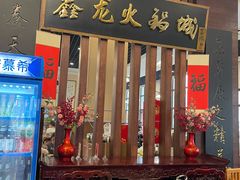 -鑫龙火锅城(青岛分店)