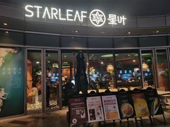 门面-星叶·东南亚料理(宁波万象汇店)
