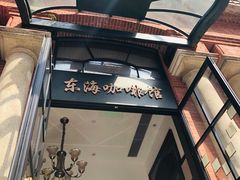 门面-东海咖啡馆