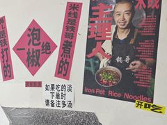 -铁锅哥米线