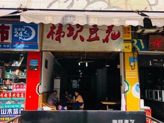 门面-梯坎豆花