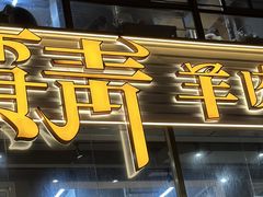 -贾青羊肉串(袁桥店)