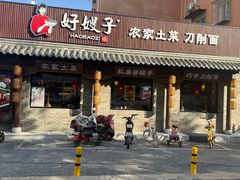 -好嫂子•刀削面(大兴店)