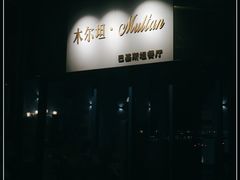 -木尔坦·Multan巴基斯坦清真餐厅halal(大智嘉园店)