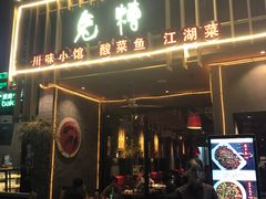 门面-兔槽江湖菜·重庆璧山兔(水围店)
