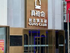 -真枪会射击俱乐部(河西中央公园店)
