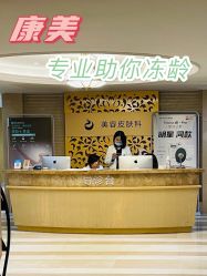 -南京康美美容医院·旗舰店