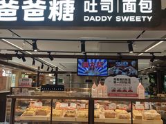 -爸爸糖吐司面包(悠唐购物中心店)