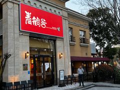 -青鹤谷(苏州店)