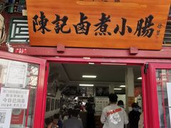 门面-陈记卤煮小肠