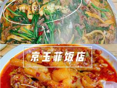 -京玉菲饭店(李村店)