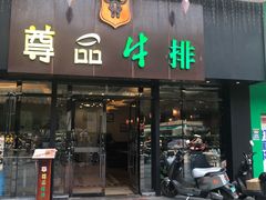 -尊品牛排(沙湾印象汇店)