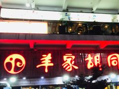 门面-羊家胡同·龙虾烧烤火锅(龙汇路店)