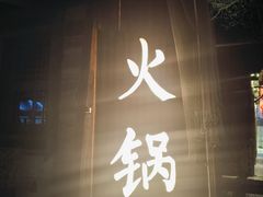 -古关火锅店(古北水镇景区店)