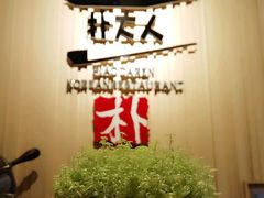 -朴大人炭烤·韩国料理(奥帆中心海尔洲际店)