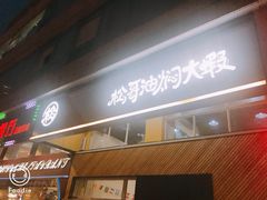 门面-松哥油焖大虾·外卖(西乡店)