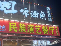 -刘姐啤酒鱼民族演艺餐厅(西街总店)