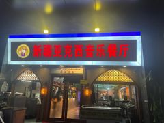 -新疆亚克西音乐餐厅(南方花园店)