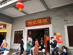 门面-陈记汤饭(水巷口店)