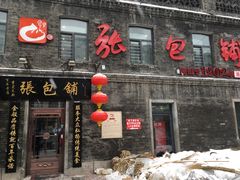 门面-张包铺(道外店)