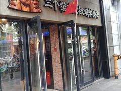 门面-三个蒙古大叔羊肉串(大宁店)