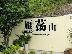 -雁荡山风景名胜区