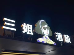 -三姐酒酿(老门东店)