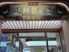 -莲湖糕团店·老秦淮小吃