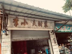 门面-洞子口张老二凉粉(文殊院店)