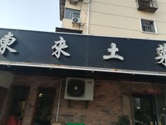 门面-东来土菜馆(民祥园路店)